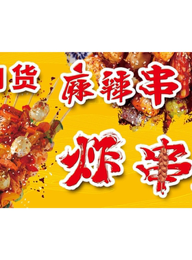 定制炸串啤酒海报广告贴纸小吃车夜市烧烤饭店摆地摊广告布贴画