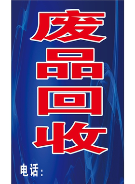 收废品广告牌高价回收废品摆摊广告贴纸广告定制海报宣传画