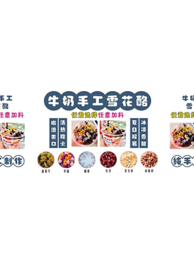 冰粉雪花酪海报贴纸贴喷绘布小吃车海报贴画贴纸小吃装饰自贴画