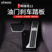 Suitable for Aveta 12 brake throttle pedal retrofit Private non-slip foot pedal main driving rest pedal