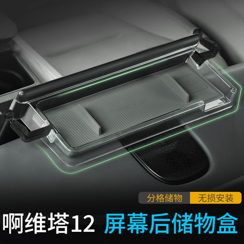适用于阿维塔12中控屏幕后储物盒中控下收纳盒大容量内饰置物实用 - 图0