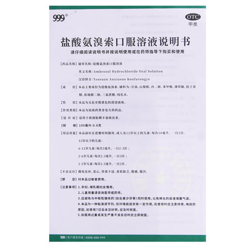 999三九盐酸氨溴索口服溶液100ml祛痰药专治痰液粘稠不易咳出 - 图2