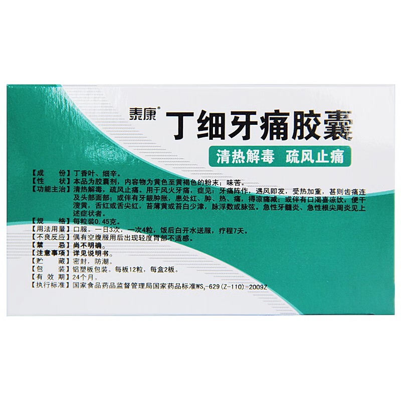 泰康丁细牙痛胶囊24粒风火牙痛舌红肿痛牙髓炎牙齿疼痛牙龈肿胀DC - 图0