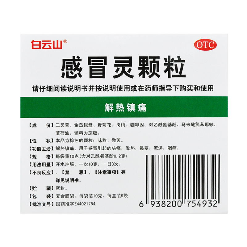 白云山感冒灵颗粒9袋广州白云山解热镇痛发热头痛鼻塞流涕咽痛-图1