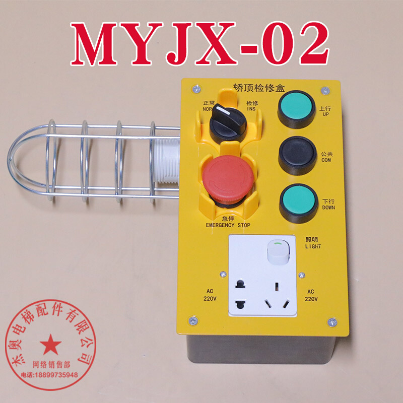 电梯检修箱JX01a底坑检修盒MYJX-02通用轿顶检修急停开关照明盒 - 图2