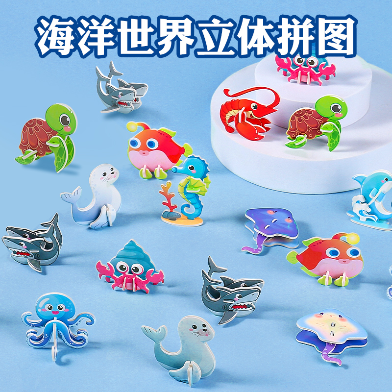 海洋趣味3d立体动物拼图3到6岁以上手工拼装模型积木儿童益智玩具