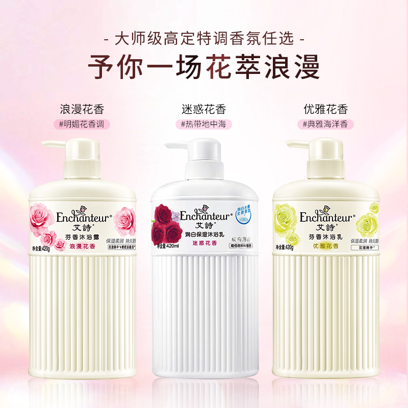 【薛凯琪同款】艾诗香氛香水花香沐浴露乳滋润补水持久留香420g