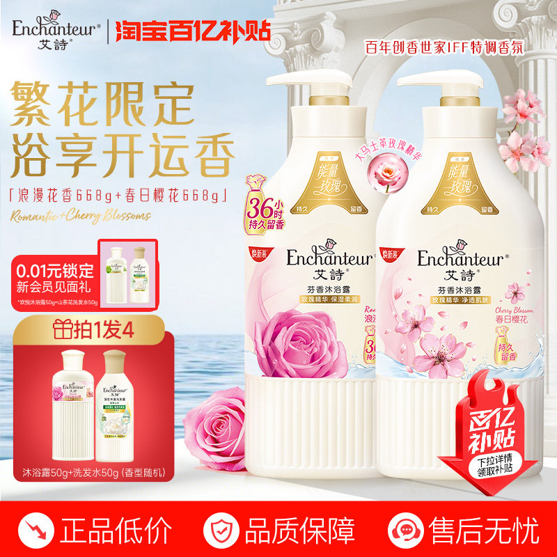 【百亿】艾诗官方香氛沐浴露花香持久留香女士香水乳液668g沐浴乳