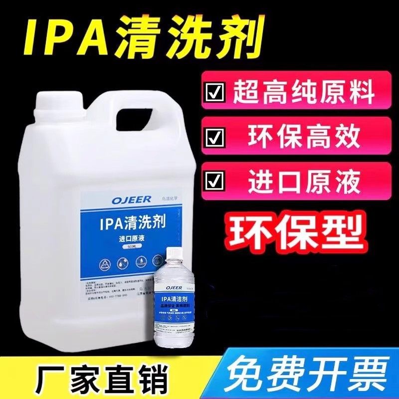 99.9%异丙ipa清洗剂手机电子主板激光镜片清洗印刷除胶高浓度IPA,淘宝优惠券,粉丝福利购,淘宝优惠卷