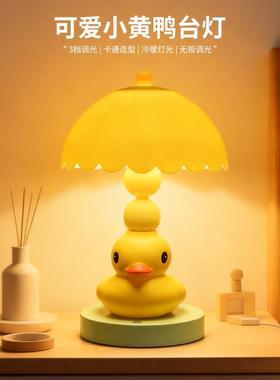 可爱小黄鸭台灯床头灯桌面摆件儿童房间卧室小夜灯睡眠灯生日礼物