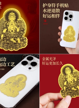 【泰山直发】十二生肖本命佛守护神观音菩萨护身符阿弥陀佛手机贴