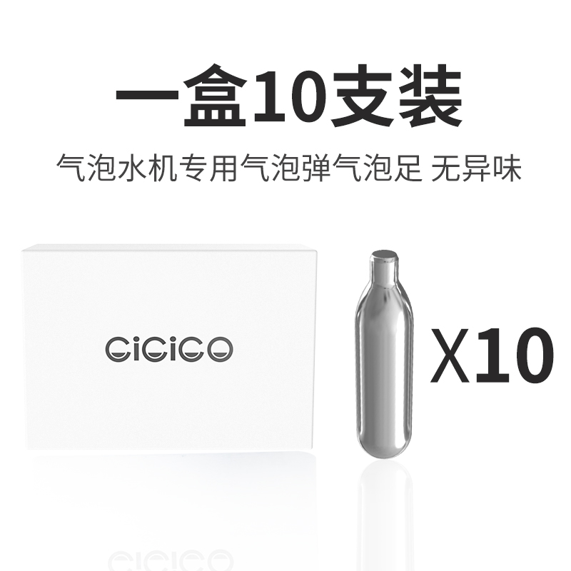 CiCiCO苏打气泡水机气泡弹8g食用级家用通用一次性二氧化碳CO2 - 图1