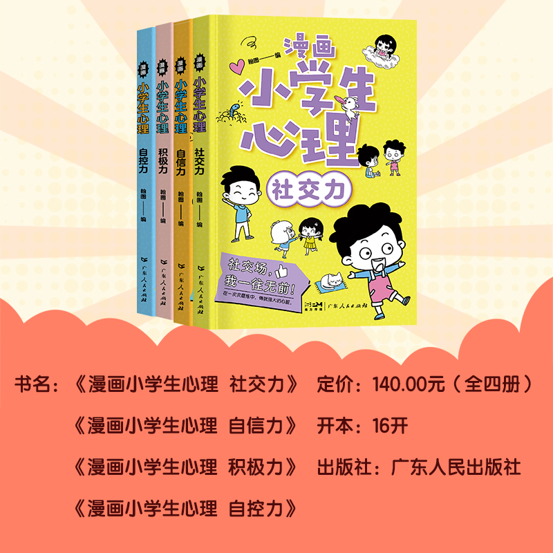 儿童漫画心理学全套4册正版 趣味漫画中小学生自我管理成长抗挫力青少年健康心里教育课外书 儿童自控力社交力自信力成长培养绘本 - 图0