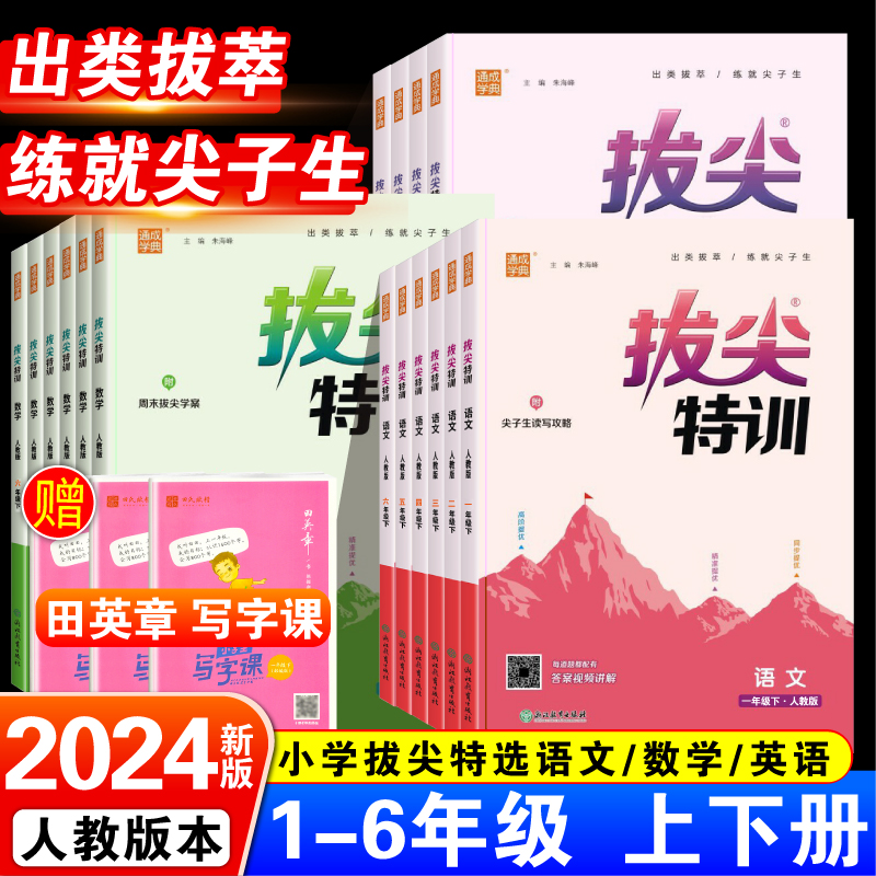 赠田英章写字课上下册随机一本2024春拔尖特训一二三年级四五六年级下册同步练习册语文数学英语人教版小学教材同步训练课时作业 - 图1