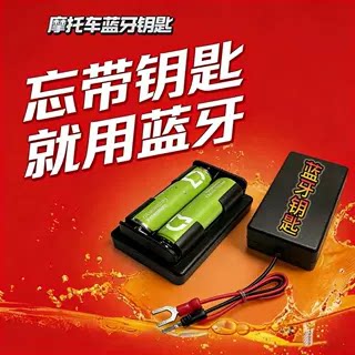 三阳巡弋400蓝牙无钥匙模块 手机启动车辆 专用改装 巡弋300通用 - 图1