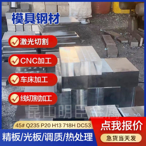 45号钢光板P20模具钢40CR精板DC53钢板H13毛料CR12MOV调质Q235铁 - 图1