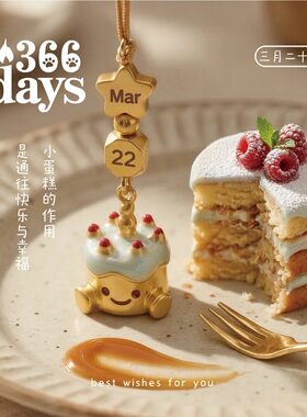 青壹坊366days生日蛋糕挂件礼物高颜值可爱钥匙扣包挂手机链女孩