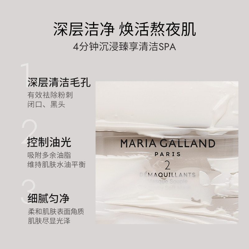MariaGalland玛丽嘉兰2号焕采深层清洁涂抹面膜50ml效期至26.10月