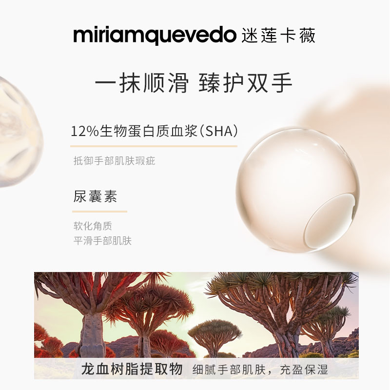MiriamQuevedo迷莲卡薇龙血精粹护手霜100ml手部SPA护理