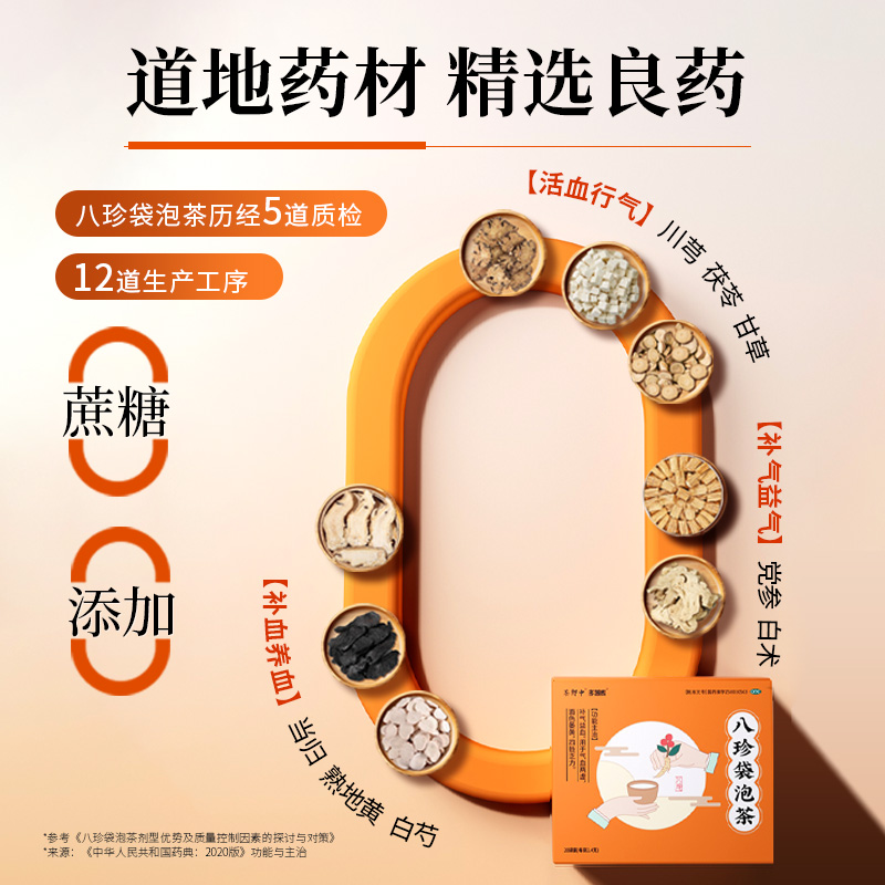 茶郎中八珍袋泡茶补气养血改善女气血不足中药四物汤国药准字OTC