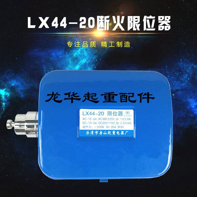 龙光房山断火限位开关LX44-10A/20A/40A 电动葫芦专用限位器 - 图0