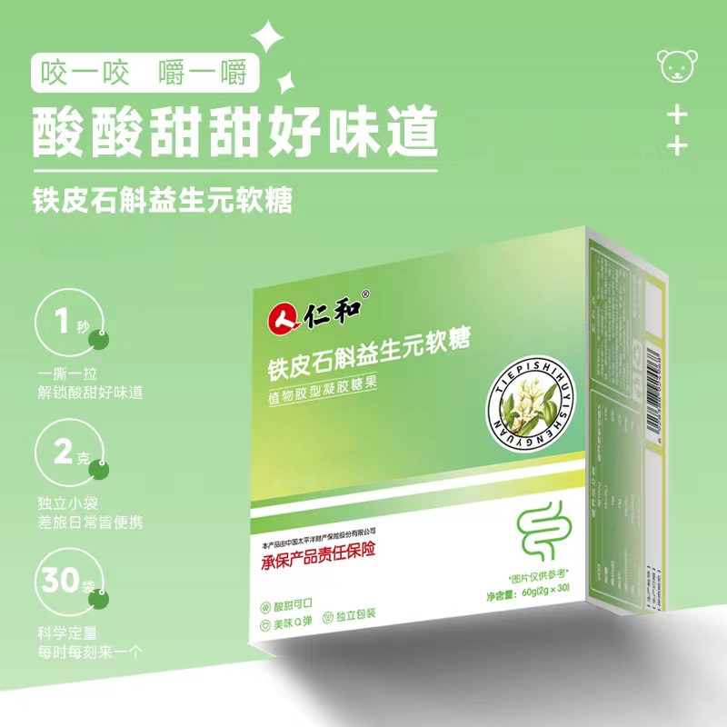 【仁和宠粉福利】仁和铁皮石斛益生元软糖2.0g*30粒/盒 - 图2