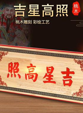 桃木天官赐福门贴牌匾门对门挂件吉星高照八卦镜凸镜家用招财摆件