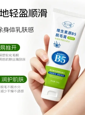 花小蔻维生素B5脱毛膏温和不伤肤易冲洗腿部胳膊保湿脱毛舒缓保湿