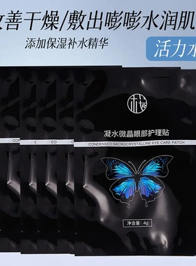 樱素肌凝水微晶眼部护理贴淡化眼袋黑眼圈细纹补水提拉紧致眼周