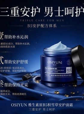 欧丝韵维生素原B5积雪草安护面霜控油清爽保湿霜舒缓修护脸部干燥