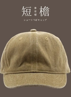 日系短檐棒球帽子男纯色光板水洗做旧复古百搭街头潮流软顶鸭舌