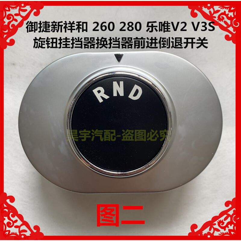 适用于御捷新祥和260 280乐唯V2V3S旋钮挂挡器换挡器前进倒退开关 - 图1