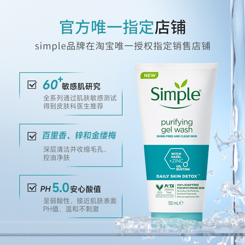 simple控油深层清洁毛孔洁面