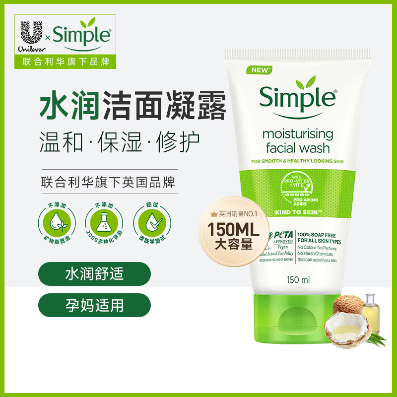联合利华simple保湿洁面凝胶男女士敏感肌氨基酸温和亲肤洗面奶