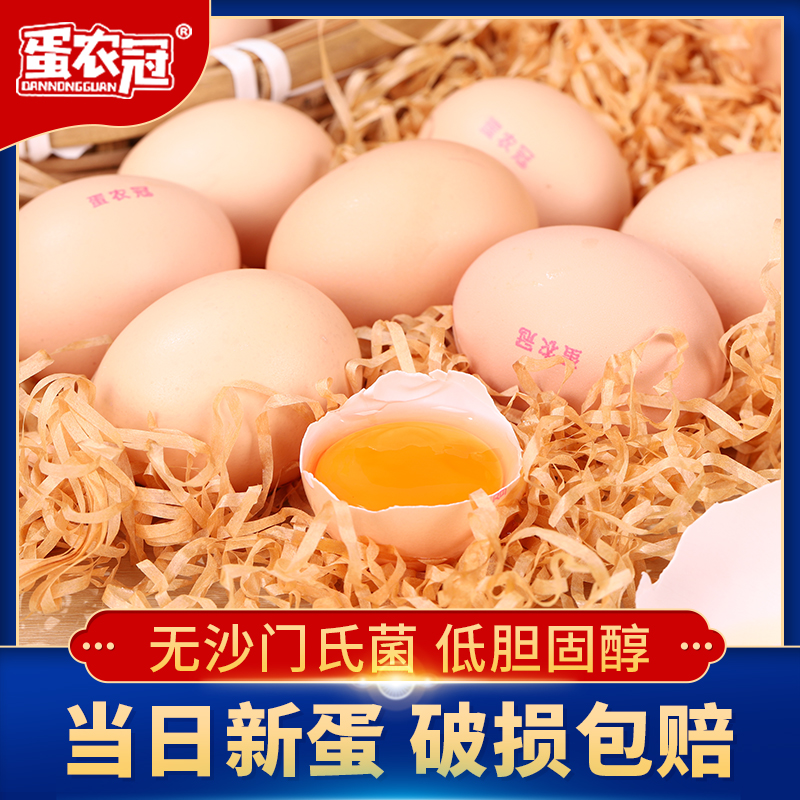蛋农冠 富硒牡丹鸡蛋无菌柴鸡蛋 约55g*30个 天猫优惠券折后￥39.9包邮（￥53.9-14）