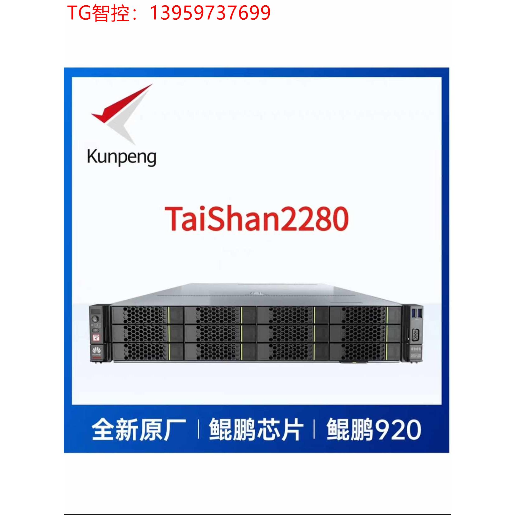 议价 华为 (TaiShan 200) 2280服务器 2颗鲲鹏9 - 图0