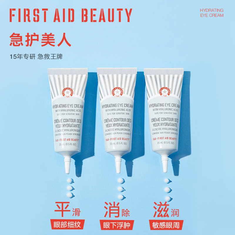【新品】FAB急护美人透明质酸保湿眼霜滋润眼周消除眼袋保湿补水