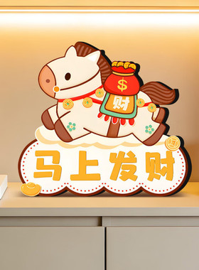 2026马年摆件新年装饰平安喜乐卧室玄关相框，马上有钱，马内多多