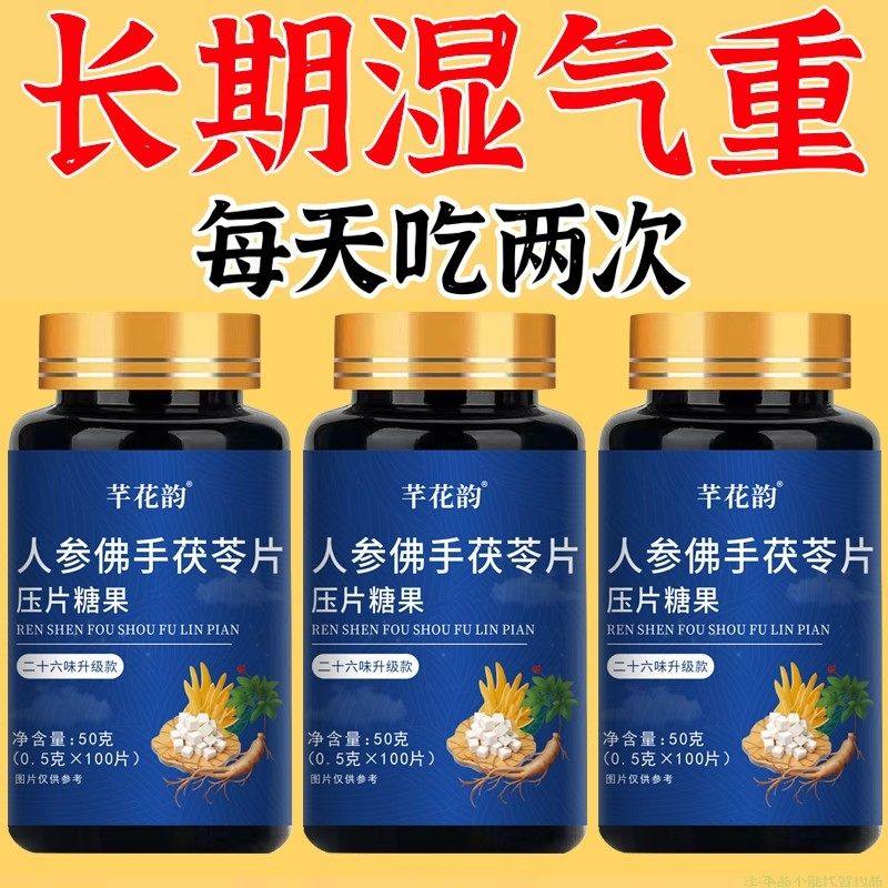 人参佛手茯苓片去湿健脾湿气重人参茯苓片祛湿舌苔厚体寒脾虚湿热,淘宝优惠券,粉丝福利购,淘宝优惠卷