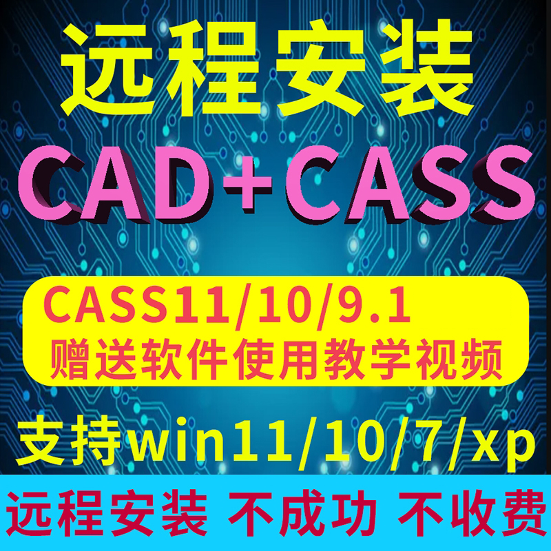 南方cass软件远程安装 11/10.1/9.1/9.0/10支持CAD2006-2023服务 - 图0