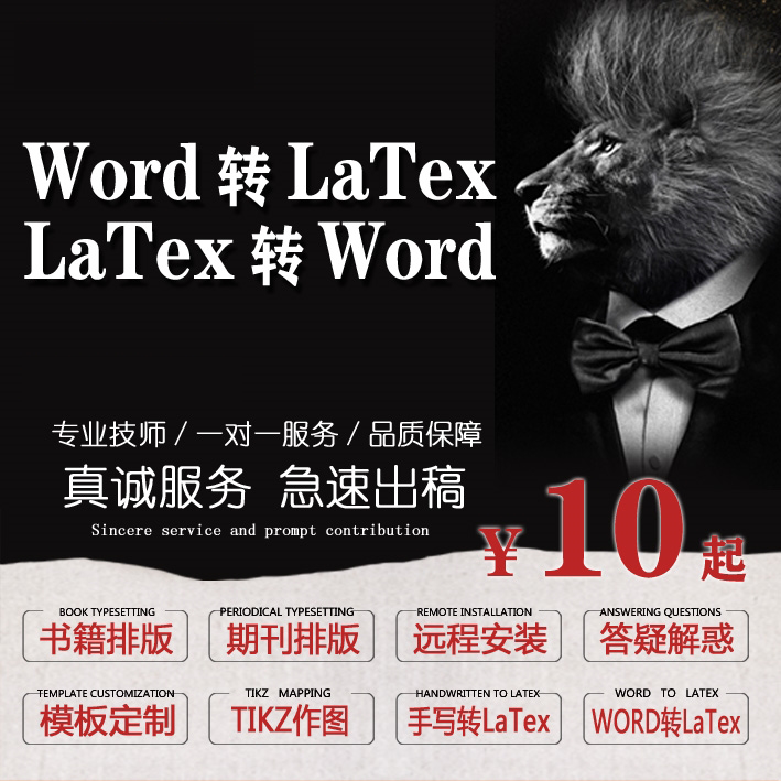 latex排版录入ctex排版word转Latex公式表格代打答疑模板远程安装-图0