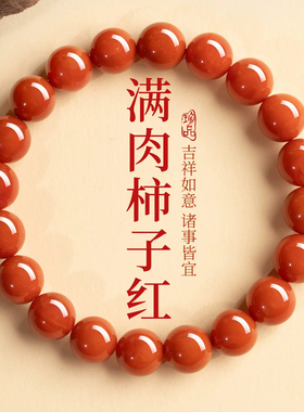 天然南红玛瑙火焰纹手链本命年
