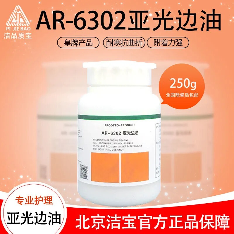 洁宝高光边油AR-6300AR-6302无色高光亚光皮具油边剂抗曲折包邮 - 图0