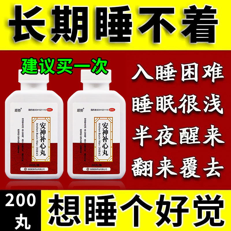 治疗严重失眠专用药睡不着觉入睡困难容易醒改善睡眠药安神补心丸-图0