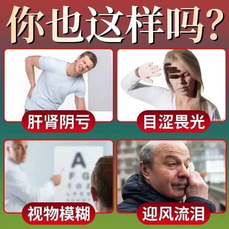 杞菊地黄丸眼睛干涩疲劳模糊看不清重影黑点怕光迎风流泪滋肾养肝