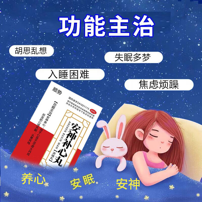 治失眠的药失眠专用特新效期药养心安神改善睡眠 安神补心丸
