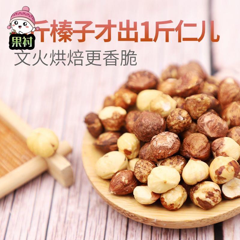 新货东北特产榛子仁500g散装袋装原味炒熟榛子仁坚果零食价250g