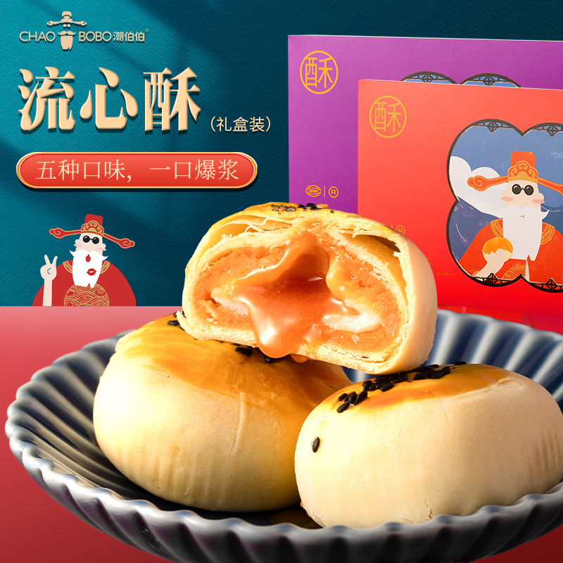 潮伯伯流心蛋黄酥紫礼盒装办公零食糕点甜品早餐流沙雪媚娘套装