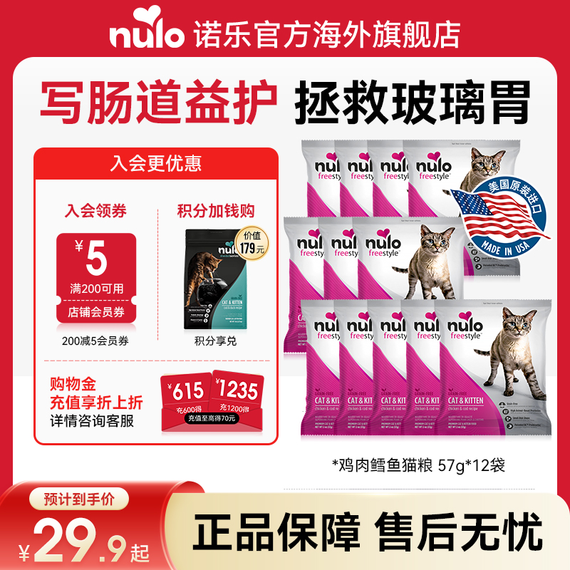 Nulo诺乐进口低敏高蛋白益生菌肠胃猫粮试吃体验装效期至26年4月