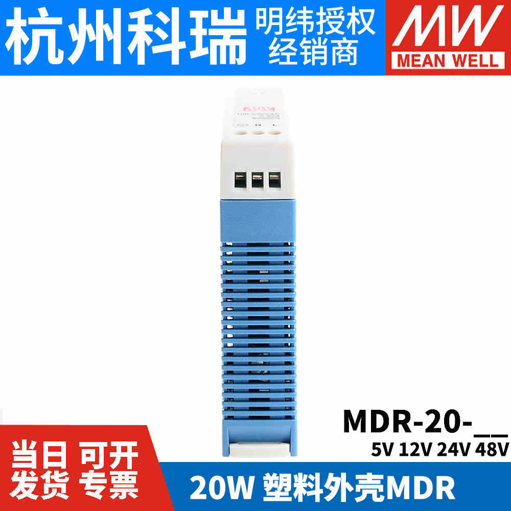 明纬MDR-20导轨式20W开关电源 5V 12V 15V 24V薄型塑料外壳小体积